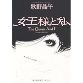 女王様と私 (角川文庫)