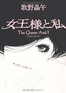 女王様と私 (角川文庫)