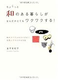 ちょこっと和のある暮らしが  なんだかとてもワクワクする!