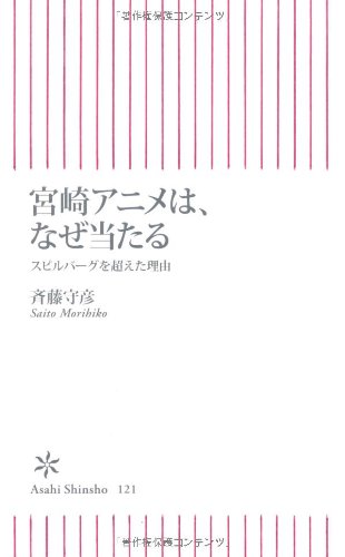 宮崎アニメは、なぜ当たる スピルバーグを超えた理由 (朝日新書) 斉藤 守彦