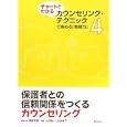 チャートでわかるカウンセリング・テクニックで高める「教師力」 ４ 保護者との信頼関係をつくるカウンセリング<br>諸富 祥彦編集代表　 土田 雄一編集　 小柴 孝子編集　 <br>2100円<br>ISBN:9784324092439　
