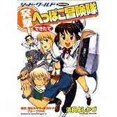 突撃!へっぽこ冒険隊 できたて―ソード・ワールド (カドカワコミックスドラゴンJr)