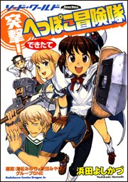 突撃!へっぽこ冒険隊 できたて―ソード・ワールド (カドカワコミックスドラゴンJr)
