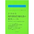 よくわかる慢性閉塞性肺疾患の基本としくみ<br>杉山 幸比古著 <br>エクスナレッジ<br>2940円<br>ISBN:9784767810089