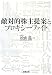 敵対的株主提案とプロキシーファイト
