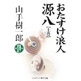 おたすけ浪人源八 上巻<br>山手 樹一郎著 <br>コスミック出版<br>1100円<br>ISBN:9784774723860