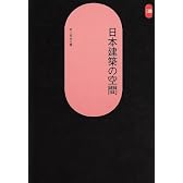 日本建築の空間 (SD選書 37)