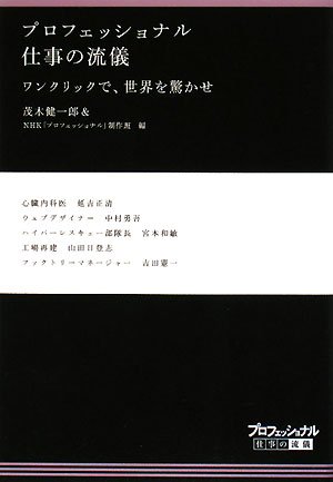 Cover image : プロフェッショナル 仕事の流儀―ワンクリックで、世界を驚かせ