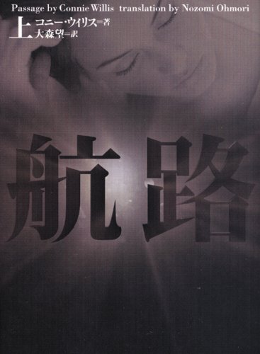 航路 上 (ヴィレッジブックス F ウ 3-1)(コニー・ウィリス/大森 望)