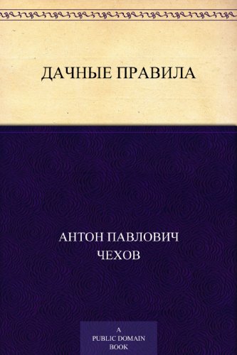 Дачные правила (Russian Edition)