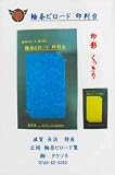 輪奈ビロード 絹100% 印判台 印影抜群 営業に必携。