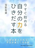 今すぐ始める自分のちからをひきだす本