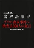 未解決事件 グリコ・森永事件～捜査員300人の証言