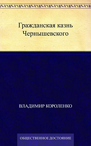 Гражданская казнь Чернышевского (Russian Edition)
