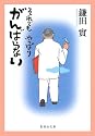 それでもやっぱりがんばらない (集英社文庫 か 39-4)