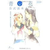 青い花公式読本 (Fx COMICS)