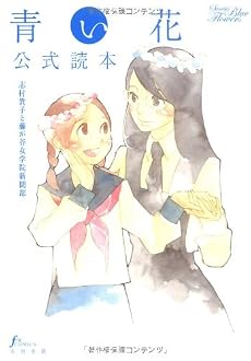 青い花公式読本 (Fx COMICS)