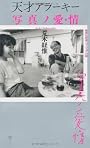 天才アラーキー　写真ノ愛・情　〈ヴィジュアル版〉 (集英社新書＜ヴィジュアル版＞)