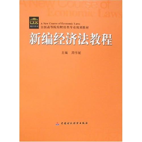 新编经济法教程_新编经济法教程图片(2)