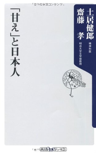 「甘え」と日本人 (角川oneテーマ21)