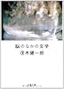 脳のなかの文学 (文春文庫)