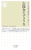 お節介なアメリカ (ちくま新書)