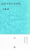 近代日本の文学史