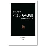 住まい方の思想―私の場をいかにつくるか (中公新書 (702))