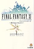 ファイナルファンタジーXI ‐彼方からの伝言2‐ (ファミ通文庫 F 3-1-27 SPECIAL STORY)