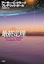 最終定理 (海外SFノヴェルズ) (単行本)