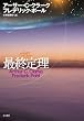 最終定理 (海外SFノヴェルズ) (単行本)