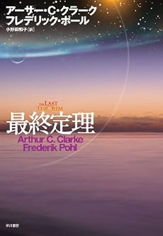 最終定理 (海外SFノヴェルズ) (単行本)