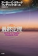 最終定理 (海外SFノヴェルズ) (単行本)