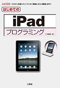 はじめてのiPadプログラミング―「SDK」を使ったソフトの「開発」から「販売」まで! (I/O BOOKS)