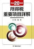所得税重要項目詳解〈平成20年版〉