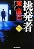 挑発者〈下〉 (ハルキ文庫)