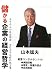 儲かる企業の経営哲学―モウやんの社長指南 実行力不足病の処方箋