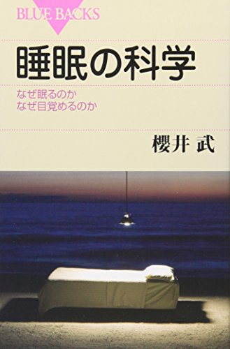 睡眠の科学―なぜ眠るのかなぜ目覚めるのか (ブルーバックス)