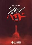 舞台パンフレット　「ミュージカル　ジキル＆ハイド」（2007年4月/日生劇場）　台本/作詞 レスリー・ブリカッス　演出 山田和也　出演 鹿賀丈史/マルシア/鈴木蘭々/戸井勝海/浜畑賢吉 2007年