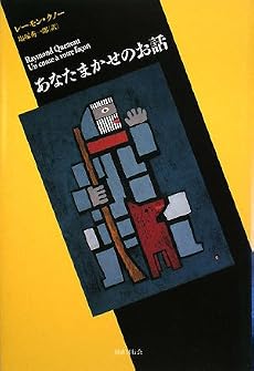 あなたまかせのお話 (短篇小説の快楽)