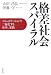 大和書房 格差社会スパイラル コミュニケーションで二極化する仕事、家族 山田 昌弘, 伊藤 守 大和書房 格差社会スパイラル コミュニケーションで二極化する仕事、家族 山田 昌弘, 伊藤 守
