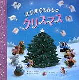きらきらてんしのクリスマス きらきらてんしのクリスマス