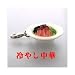 ラーメンシリーズ プチマスコット(冷やし中華): 出ました!ラーメン★ラーメンをとっても愛してるアナタ!これは持っておかなくちゃいけないでしょ?(゚∀゚)人(゚∀゚)ラーメン屋さんに行ってこれを片隅に置いておけば、余程のラーメン好きさんなんだなぁーなんて思わ...