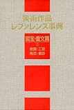 美術作品レファレンス事典 国宝・重文篇〈1〉絵画・工芸・陶芸・書跡