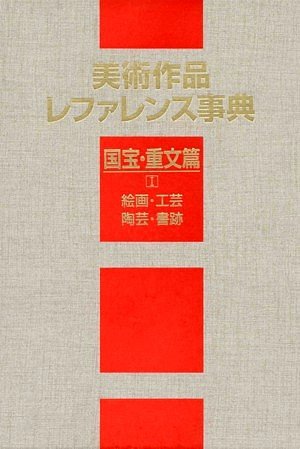 美術作品レファレンス事典 国宝・重文篇〈1〉絵画・工芸・陶芸・書跡のJPEG画像