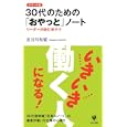 ３０代のための「おやっと」ノート<br>長谷川 和廣著 <br>かんき出版<br>900円<br>ISBN:9784761267322