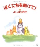ぼくたちを助けて! (新風選書)の商品情報を見る