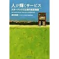 人が輝くサービス スターバックスと僕の成長物語