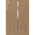 宮崎哲弥　仏教教理問答