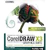 Corel DRAW Graphics Suite X3(13) アップグレード版